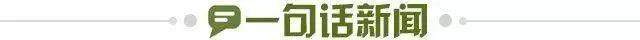 1690733177271024588.jpg 一句话新闻.jpg