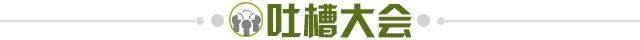 1690733150673014463.jpg 吐槽大会.jpg